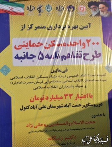 استاندار گلستان: بیش از پنج هزار واحد مسکونی برای نیازمندان استان ساخته می‌شود