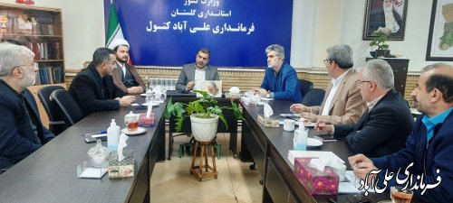 چهارمین جلسه شورای نظارت و نامگذاری بر معابر و ، خیابان‌های شهرستان علی آباد کتول برگزار شد.