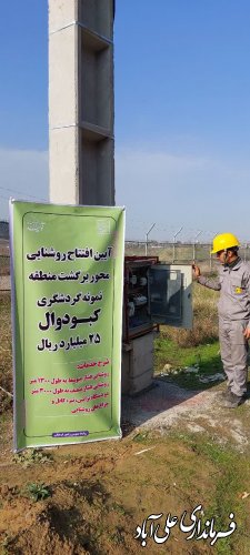 افتتاح پروژه روشنایی مسیر برگشت پارک جنگلی کبودوال 