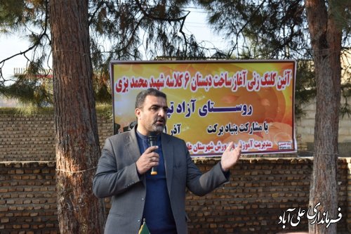 مراسم آغاز عملیات اجرایی دبستان شهید محمد بزی روستای آزادتپه برگزار شد  