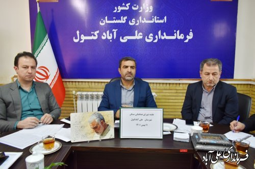 جلسه شورای مسکن شهرستان علی آبادکتول برگزار شد 