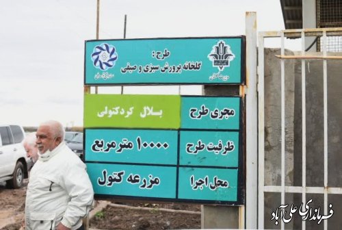 کلنگ زنی گلخانه پرورش سبزی و صیفی جات در مزرعه کتول 