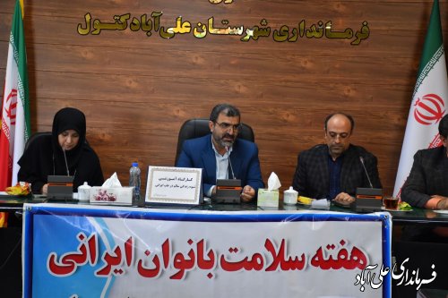 همایش هفته سلامت بانوان ایرانی در علی آبادکتول برگزار شد