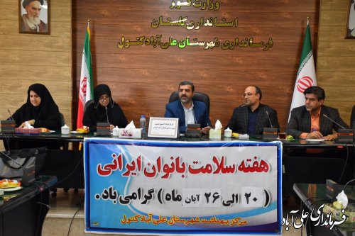 همایش هفته سلامت بانوان ایرانی در علی آبادکتول برگزار شد