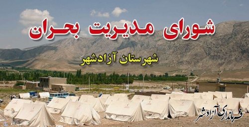 برگزاری جلسه شورای مدیریت بحران شهرستان در فرمانداری آزادشهر