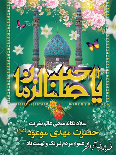 میلاد با سعادت امام زمان (عج) مبارک باد