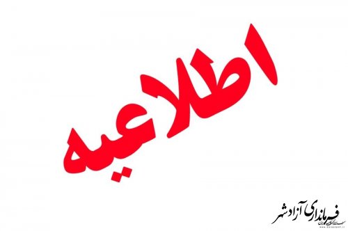 زمان اعلام نتایج مصاحبه تخصصی استخدام پانزده دستگاه اجرایی استان