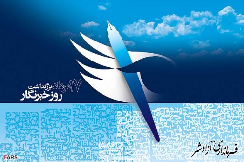 پیام تبریک استاندار به مناسبت روز خبرنگار