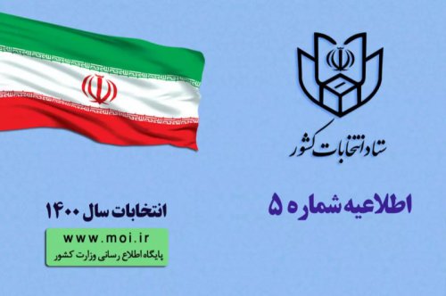 اطلاعیه شماره پنج ستاد انتخابات کشور؛ اعلام زمان ثبت نام داوطلبان ۴ انتخابات ۱۴۰۰