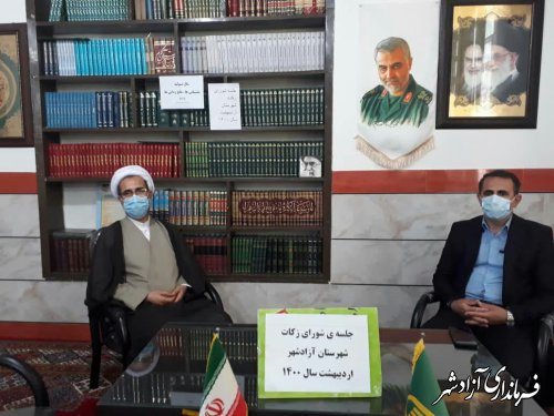 جلسه شورای زکات شهرستان آزادشهر برگزار شد