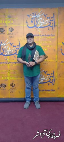 محمد عطایی محمدی عکاس آزادشهری در نخستین جشنواره ملی فرهنگی هنری "اتقان" رتبه دوم این جشنواره را در بخش تک عکس از آن خود کرد.