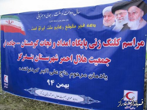 کلنگ زنی پایگاه امداد و نجات کوهستان – جاده ای جمعیت هلال احمر بندرگز 