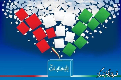 اسامی نهایی 30 نامزد انتخابات مجلس شورای اسلامی در حوزه انتخابیه غرب گلستان