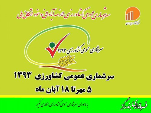 سرشماری عمومی کشاورزی نقش محوری و پایه ای در آمار ایفا می کند