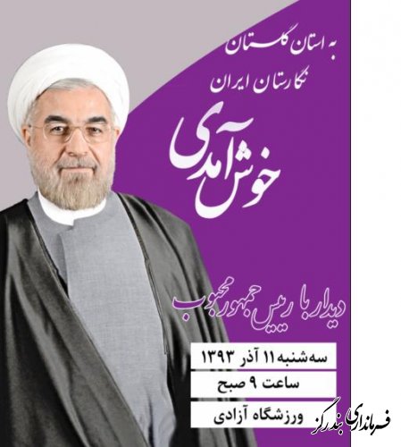 مردم بندرگز مشکلات خود را از طریق سامانه 111 با رئیس جمهوری در میان بگذارند