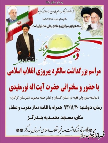 با حضور نماینده ولی فقیه در گلستان و امام جمعه گرگان در بندرگز برگزار خواهد شد