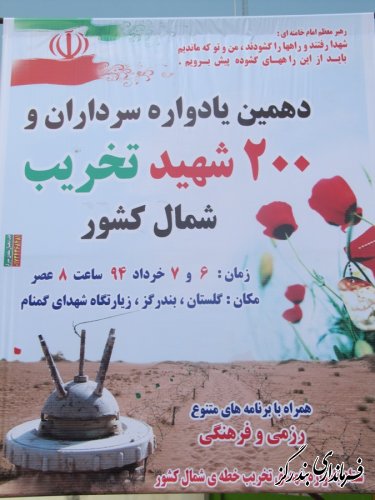  برگزاری یادواره سرداران و شهدای تخریب شمال کشور در شهرستان بندرگز