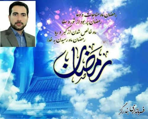 ماه رمضان ، ماه لطف بیکران الهی به بنده اش ...