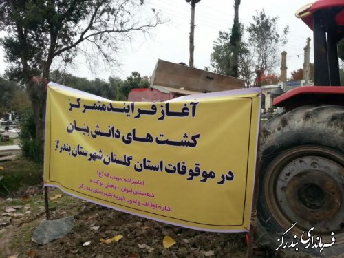  آغاز کشت دانش بنیان در اراضی موقوفه گلستان