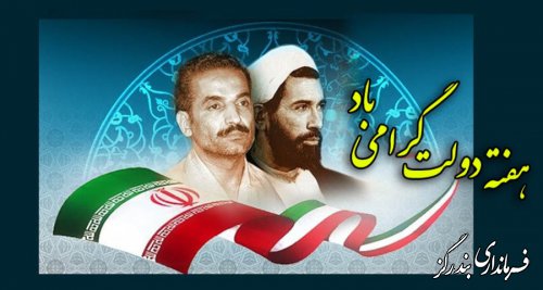 یاد و خاطره شهیدان رجایی و باهنر گرامی باد