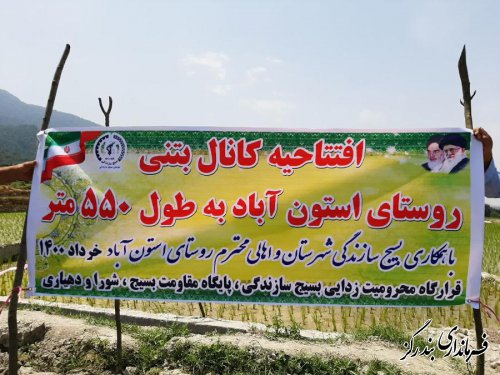 کانال بتنی انتقال آب کشاورزی روستای استون آباد به بهره برداری رسید