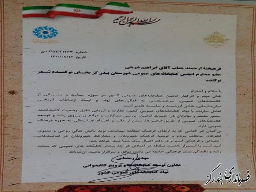 تقدیر نهاد کتابخانه های عمومی کشور از بخشدار نوکنده