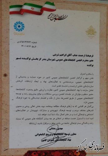 تقدیر نهاد کتابخانه های عمومی کشور از بخشدار نوکنده