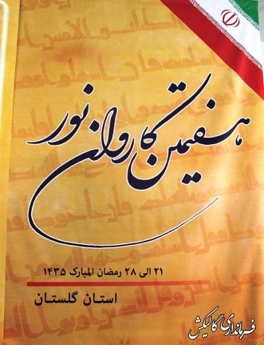 هفتمین کاروان نور متشکل از قاریان ممتاز بین المللی و حاملان قرآن کریم در گالیکش