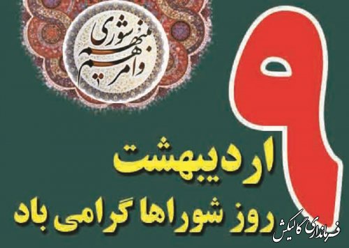 پیام بخشدار مرکزی بمناسبت روز ملی شوراها