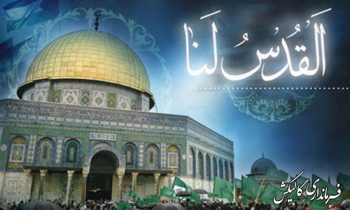 دعوت بخشدار مرکزی گالیکش از مردم جهت حضور گسترده در راهپیمائی روز جهانی قدس