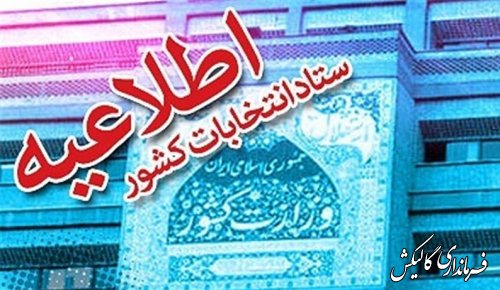 اعلام زمان ثبت نام داوطلبان نمایندگی مجلس خبرگان رهبری و مجلس شورای اسلامی