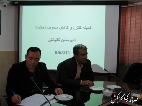 جلسه کمیته کنترل و کاهش مصرف دخانیات شهرستان گالیکش تشکیل شد