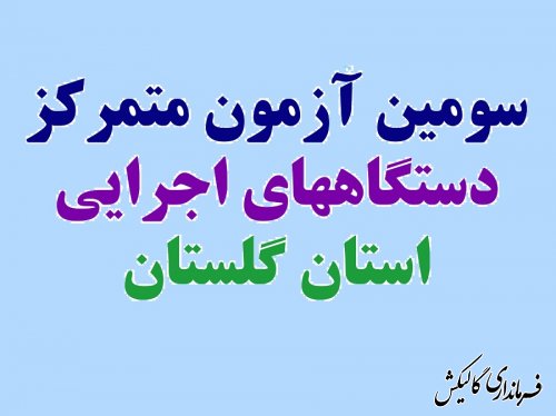 برگزاری سومین آزمون متمرکز دستگاههای اجرایی استان گلستان 