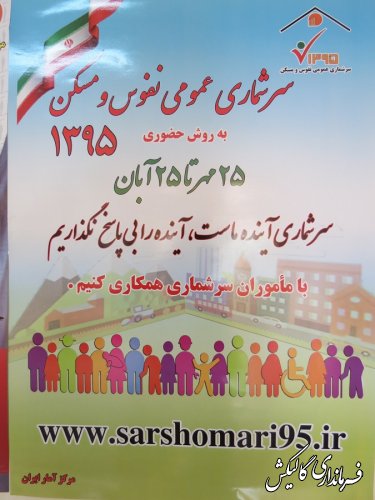 امکان انجام سرشماری عمومی نفوس و مسکن 95 بصورت اینترنتی