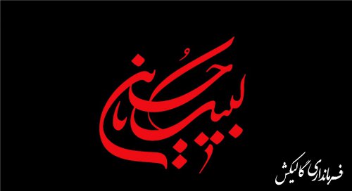 فرارسیدن مام محرم و ایام سوگواری سرور آزادگان جهان امام حسین (ع) تسلیت باد