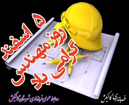 پیام تبریک فرماندار گالیکش به مناسبت روز مهندس؛