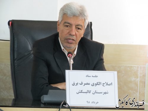 نخستین جلسه ستاد اصلاح الگوی مصرف برق شهرستان گالیکش برگزار شد