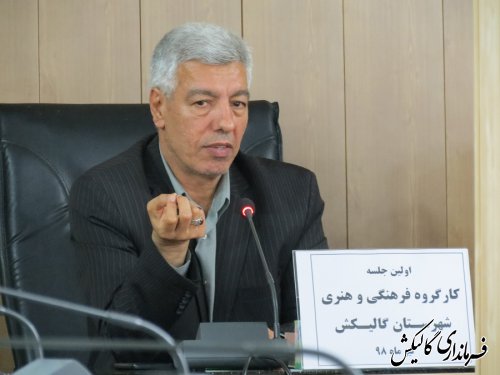 نخستین جلسه کارگروه فرهنگی هنری شهرستان گالیکش برگزار شد