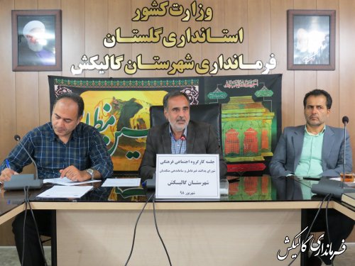 جلسه کارگروه اجتماعی و فرهنگی شهرستان گالیکش برگزار شد