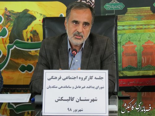 جلسه کارگروه اجتماعی و فرهنگی شهرستان گالیکش برگزار شد