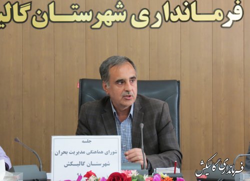 جلسه شورای هماهنگی مدیریت بحران شهرستان گالیکش برگزار شد