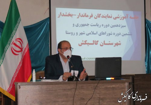 همایش آموزشی و توجیهی نمایندگان فرماندار گالیکش در انتخابات 1400