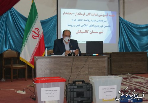 همایش آموزشی و توجیهی نمایندگان فرماندار گالیکش در انتخابات 1400