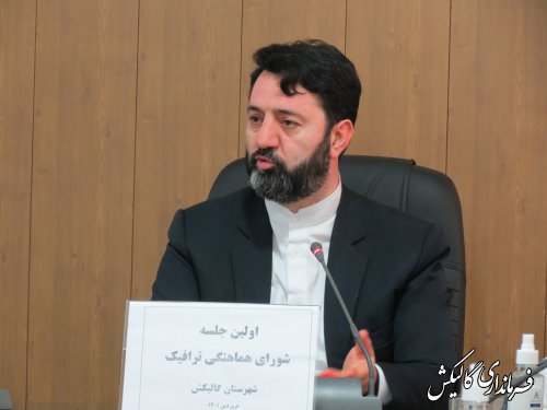 اولین جلسه شورای ترافیک شهرستان گالیکش در سال جدید برگزار شد