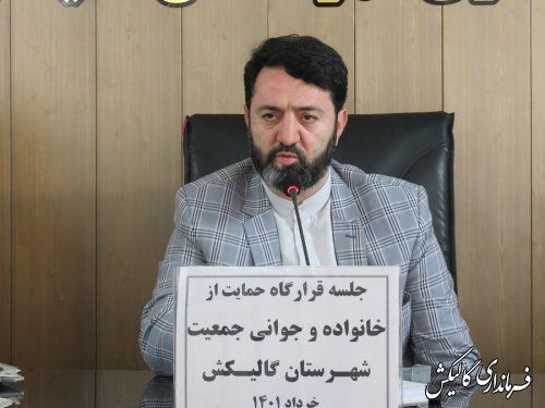 اولین جلسه قرارگاه «حمایت از نهاد خانواده و جوانی جمعیت» در گالیکش برگزار شد 