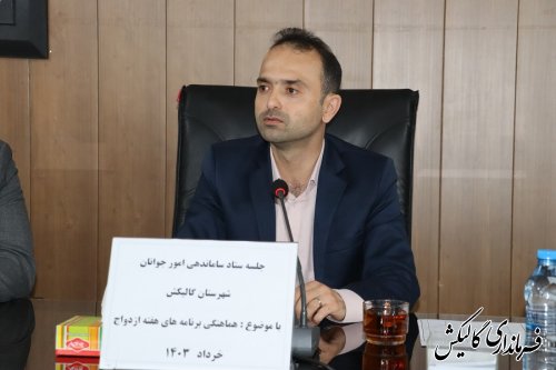 جلسه ستاد ساماندهی امور جوانان شهرستان گالیکش با موضوع ازدواج جوانان برگزار شد