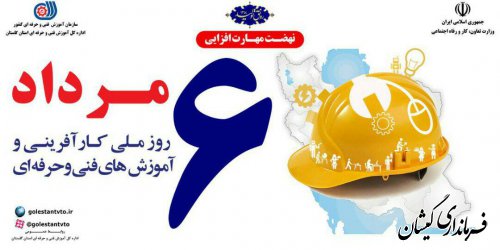 روز ملی کار آفرینی و آموزش های فنی و حرفه ای