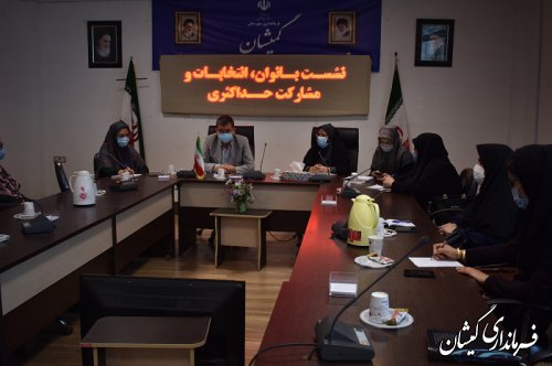 جلسه مشارکت حداکثری بانوان شهرستان گمیشان در انتخابات برگزار شد