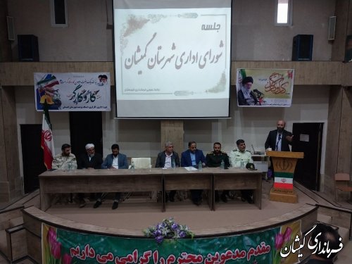  برگزاری جلسه شورای اداری شهرستان گمیشان