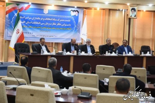 حضور فرماندار گمیشان در نشست مشترک ستاد انتخابات و فرمانداران سراسر استان با مسوولان دفاتر نظارت و بازرسی انتخابات استان گلستان